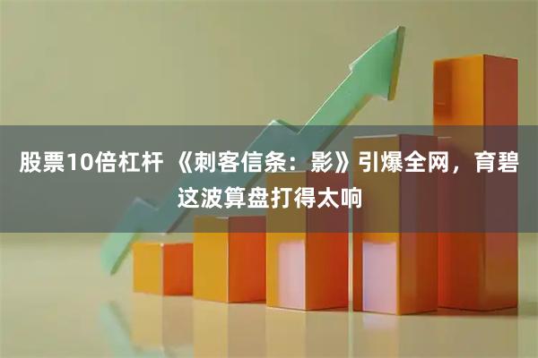 股票10倍杠杆 《刺客信条：影》引爆全网，育碧这波算盘打得太响